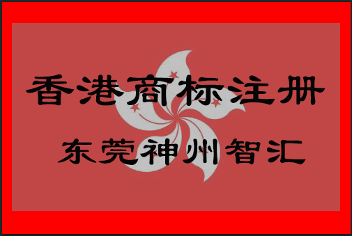 香港商标注册查询