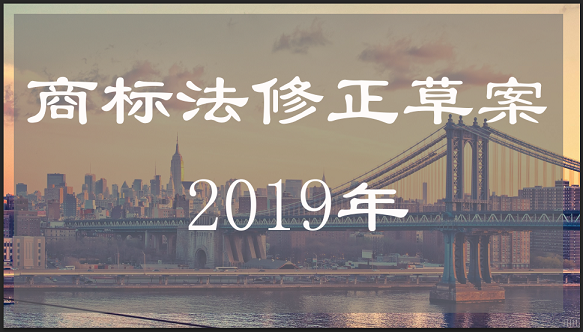 最新商标法修正草案：不以使用为目的的商标注册申请，应予以驳回！