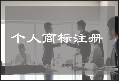 个人注册商标条件及材料说明（2019年）