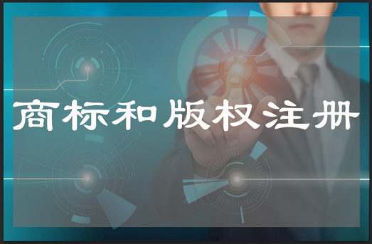 商标注册和版权登记同时办理的好处