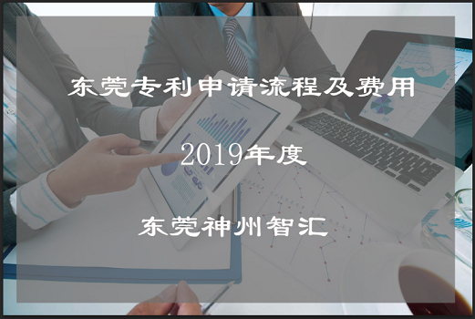 东莞市专利申请流程及费用_申请专利的程序和价格