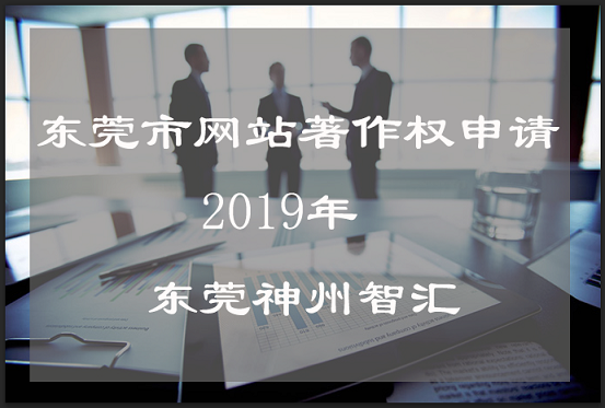 网站著作权申请流程是什么?企业官网著作权登记办理程序