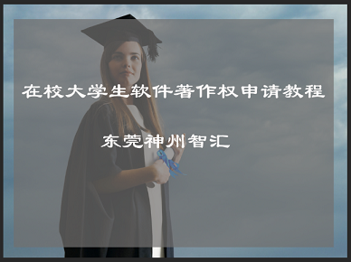 在校大学生软件著作权专利申请教程_东莞学生软件著作权申请