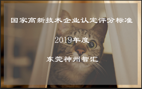 东莞市国家高新技术企业认定评分怎么拿70分以上？