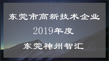 2019年东莞市国家高新技术企业认定流程及申报时间！