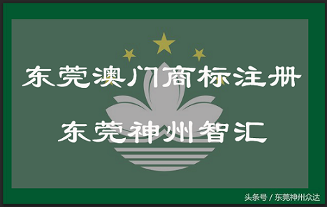 澳门商标注册流程及费用_东莞澳门商标注册程序说明