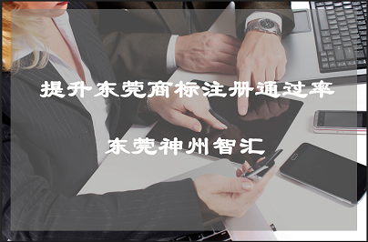 怎样提高东莞商标注册盲查期的通过率？_东莞市神州智汇知识产权代理有限公司