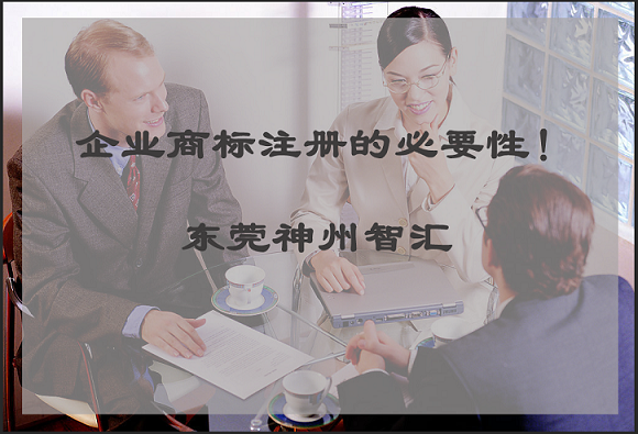 2019年东莞企业为什么要商标注册？_东莞市神州智汇知识产权代理有限公司