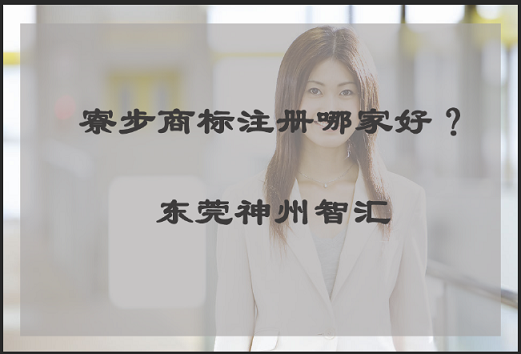 东莞市寮步镇商标注册代理公司哪家好?_东莞市神州智汇知识产权代理有限公司