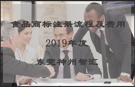 食品商标注册流程及费用_东莞市神州智汇知识产权代理有限公司
