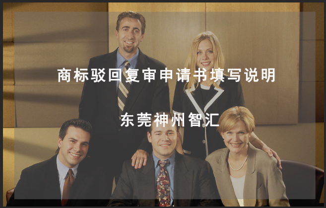 驳回商标注册申请复审申请书怎么填写呢?_东莞代理商标驳回复审哪家好?