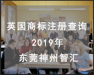东莞英国商标注册查询流程是什么?_英国商标检索的步骤