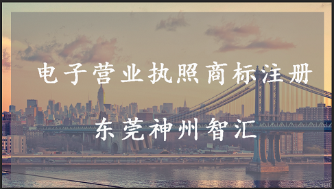 电子营业执照怎么注册商标?电子营业执照能商标注册吗?-东莞市神州智汇知识产权代理有限公司