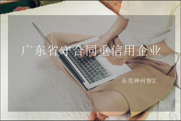 开展2020年度广东省“守合同重信用”企业公示活动的通知