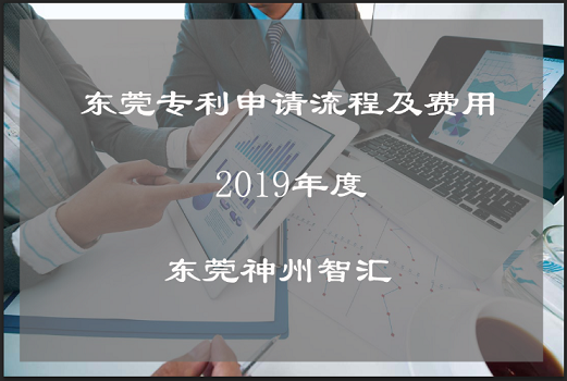 东莞市专利申请流程及费用