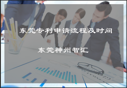 东莞专利申请流程及时间介绍