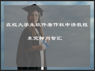 在校大学生软件著作权专利申请教程（2019年版）