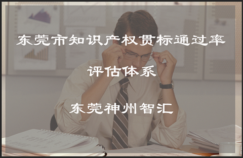 哪些企业申报东莞市知识产权贯标认证通过率高！