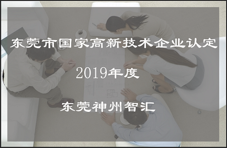 2019年东莞市国家高新技术企业认定怎么自己申报？