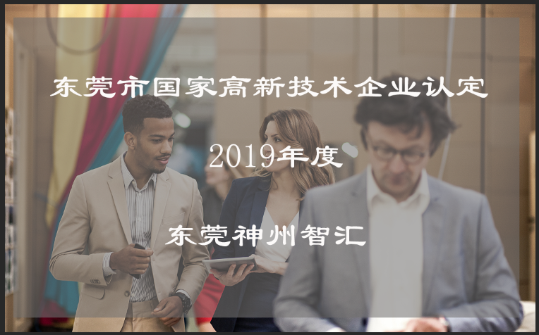 2019年东莞市国家高新技术企业认定要通过需要具备什么条件？