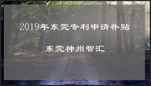 2019年东莞市各区涉外专利申请资金补贴抢先知！