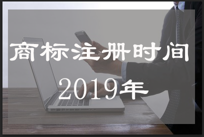 商标注册时间要多久？