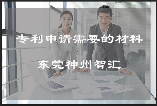 专利申请需要的材料有哪些？