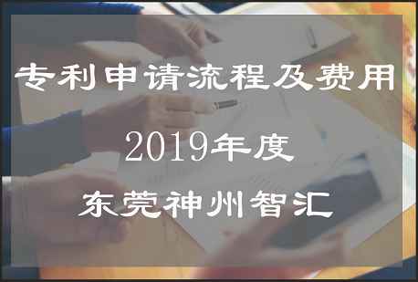 专利申请流程及费用说明