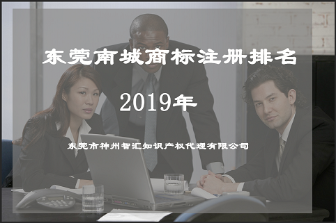 东莞南城商标注册代办平台哪家比较专业靠谱？