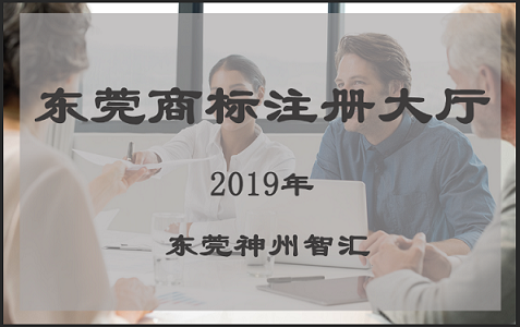东莞商标注册大厅在哪里?