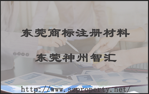 东莞商标注册需要哪些资料?东莞商标怎么注册呢?