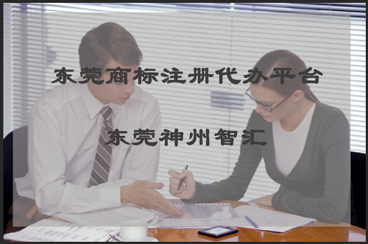 东莞商标注册代办平台的费用是多少钱？
