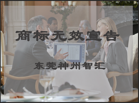 在东莞怎么办理商标无效宣告答辩呢?