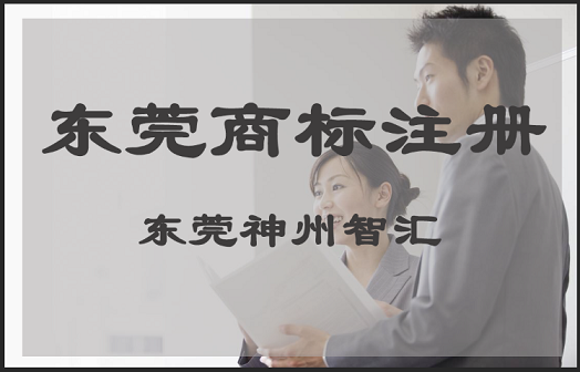 东莞市有几家商标注册公司?