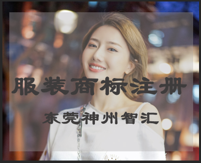 服装商标注册流程及费用