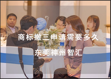 商标撤三成功需要多久?