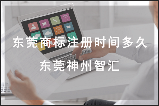 在东莞商标注册多长时间可以下证?