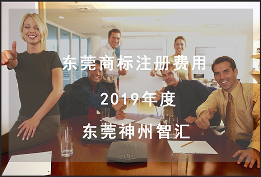哪家东莞商标注册代理公司代理费用低?