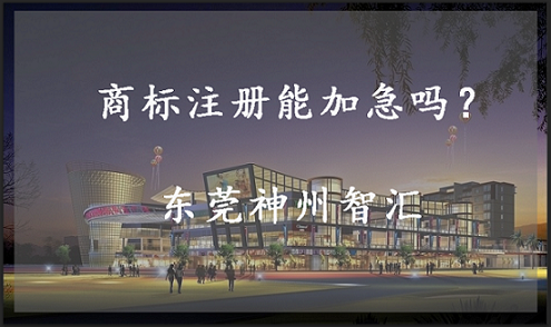 在东莞商标注册怎么加急？