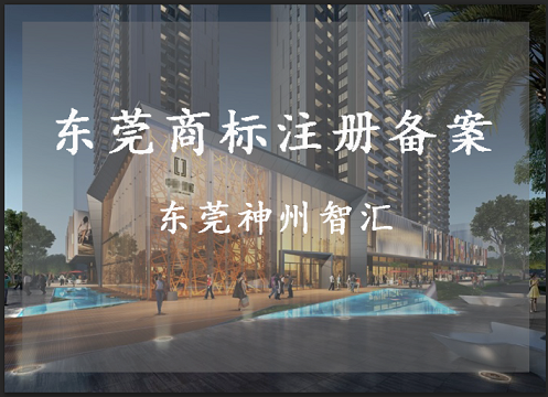 东莞商标注册备案在哪里办理？