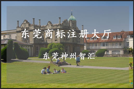 东莞商标注册大厅在哪里?