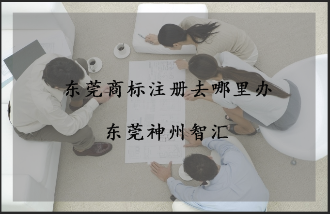 东莞商标注册去哪里办