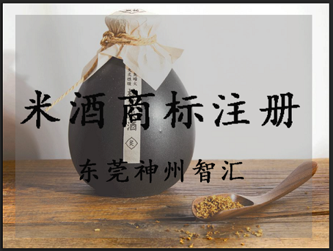 米酒商标注册属于第几类？