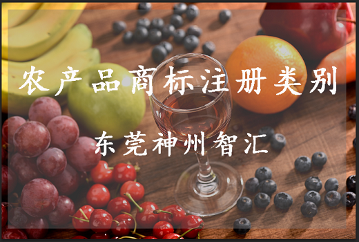 农产品注册商标类别属于哪一类?